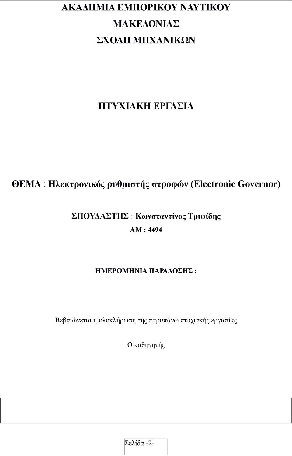 ΣΠΟΥΔΑΣΤΗΣ : Κωνσταντίνος Τριφίδης ΑΜ : 4494 ΗΜΕΡΟΜΗΝΙΑ ΠΑΡΑΔΟΣΗΣ :