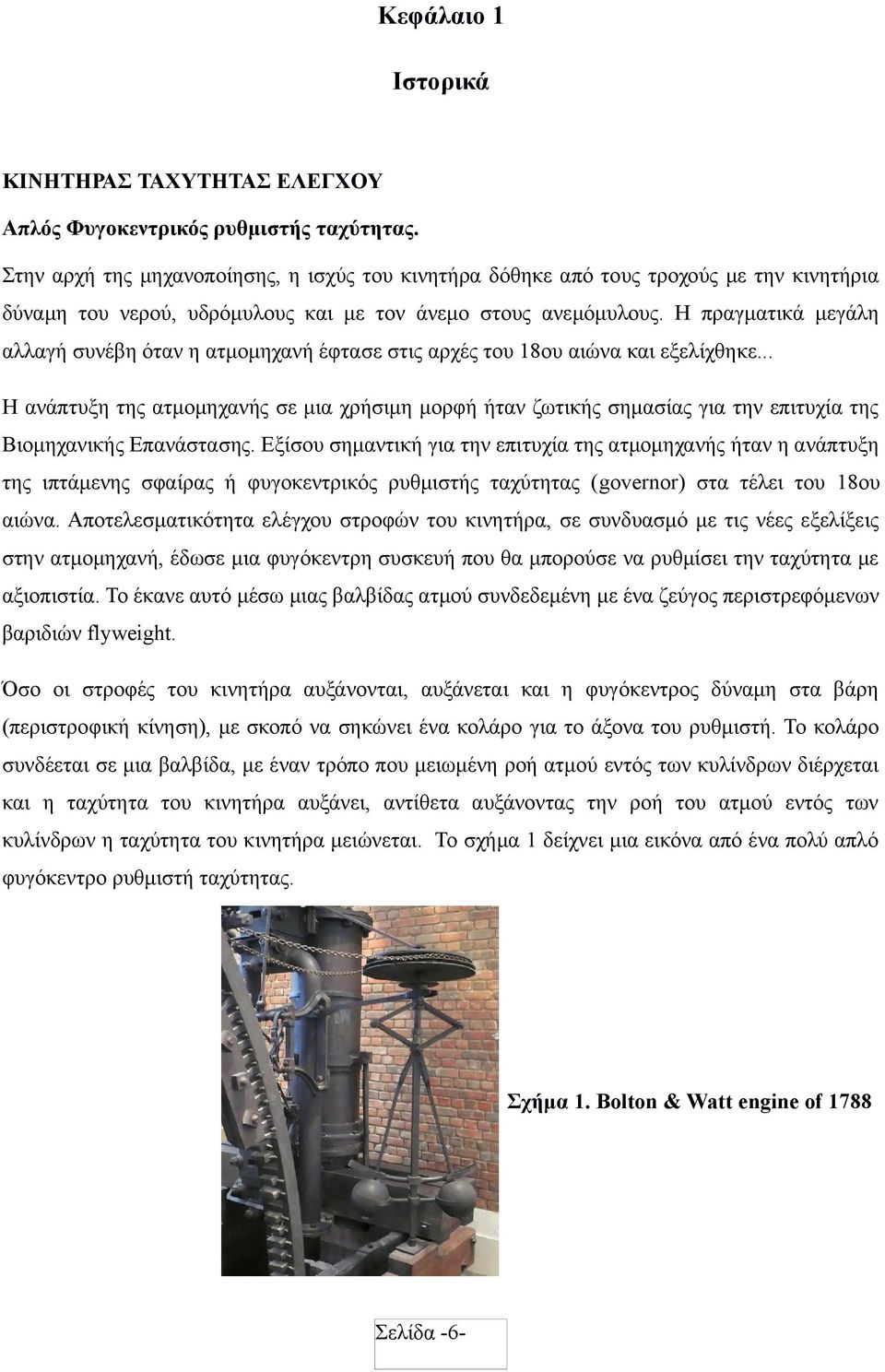 Η πραγματικά μεγάλη αλλαγή συνέβη όταν η ατμομηχανή έφτασε στις αρχές του 18ου αιώνα και εξελίχθηκε.