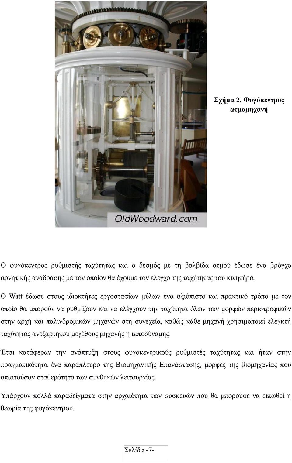 παλινδρομικών μηχανών στη συνεχεία, καθώς κάθε μηχανή χρησιμοποιεί ελεγκτή ταχύτητας ανεξαρτήτου μεγέθους μηχανής η ιπποδύναμης.