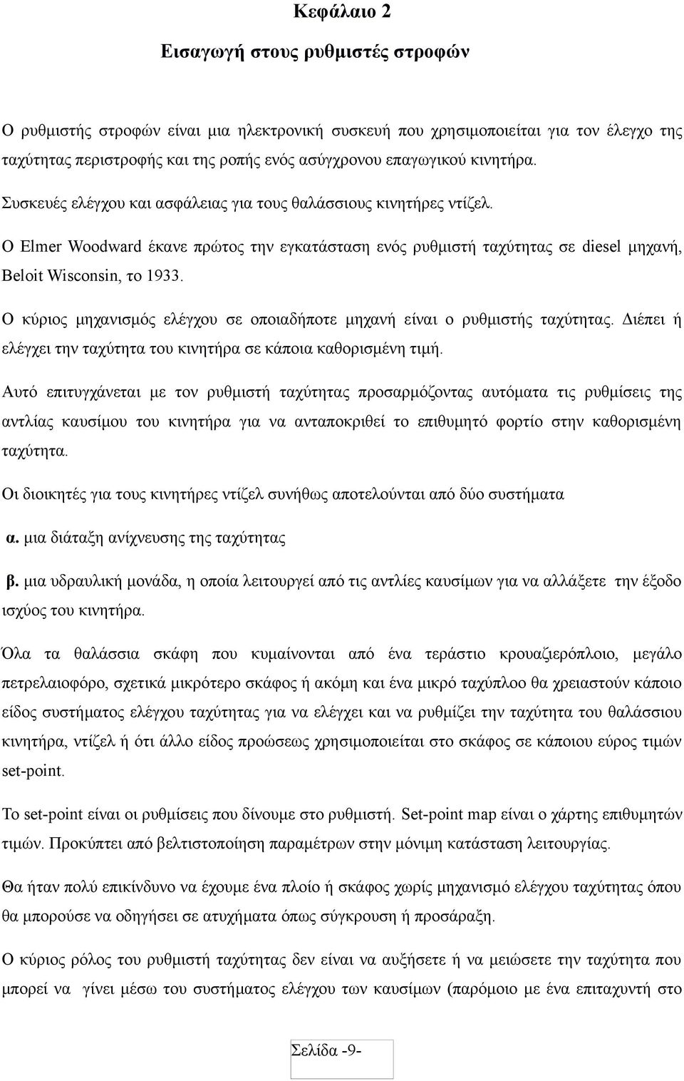 Ο κύριος μηχανισμός ελέγχου σε οποιαδήποτε μηχανή είναι ο ρυθμιστής ταχύτητας. Διέπει ή ελέγχει την ταχύτητα του κινητήρα σε κάποια καθορισμένη τιμή.