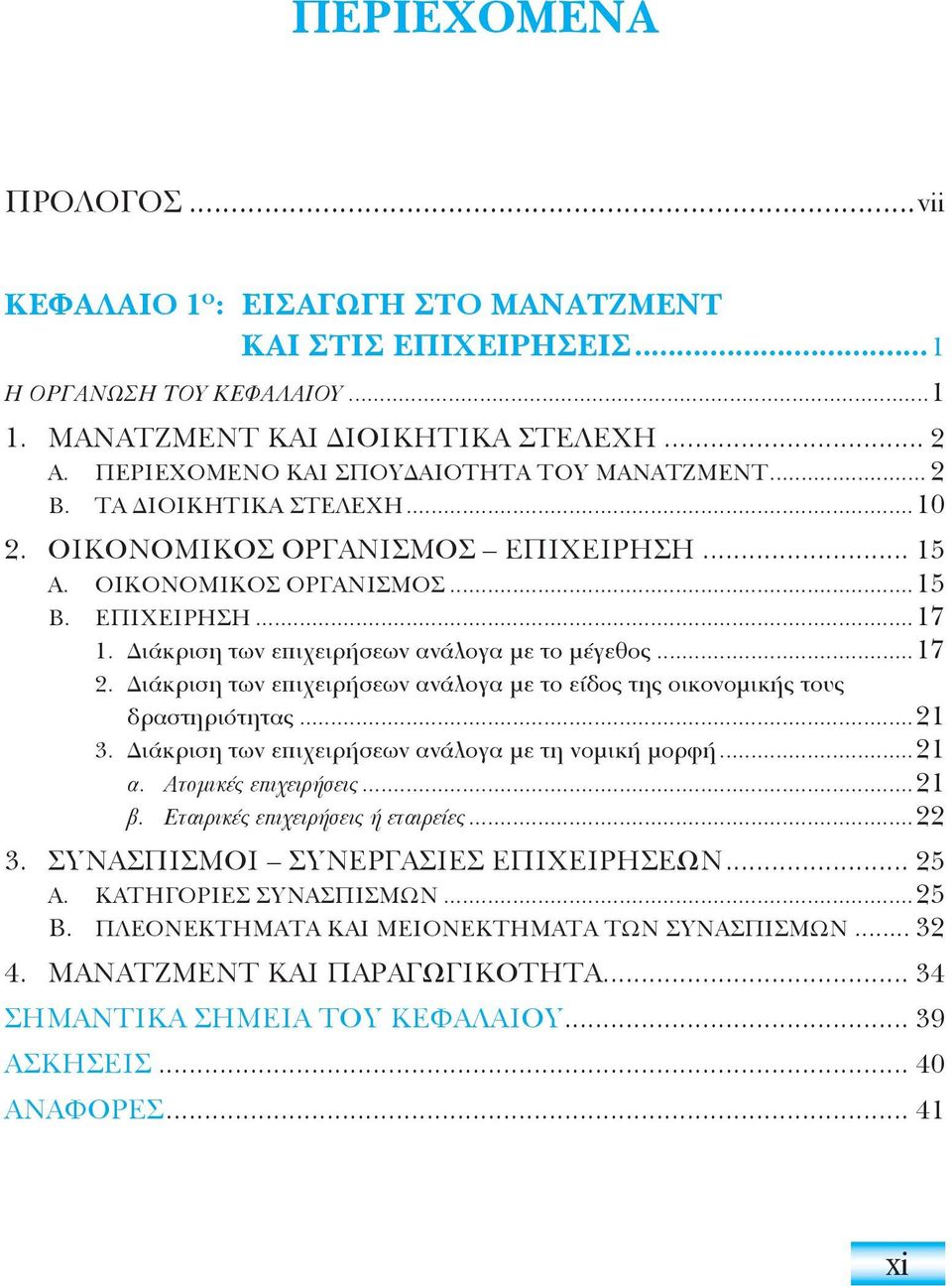 ιάκριση των επιχειρήσεων ανάλογα με το είδος της οικονομικής τους δραστηριότητας...21 3. ιάκριση των επιχειρήσεων ανάλογα με τη νομική μορφή...21 α. Ατομικές επιχειρήσεις...21 β.
