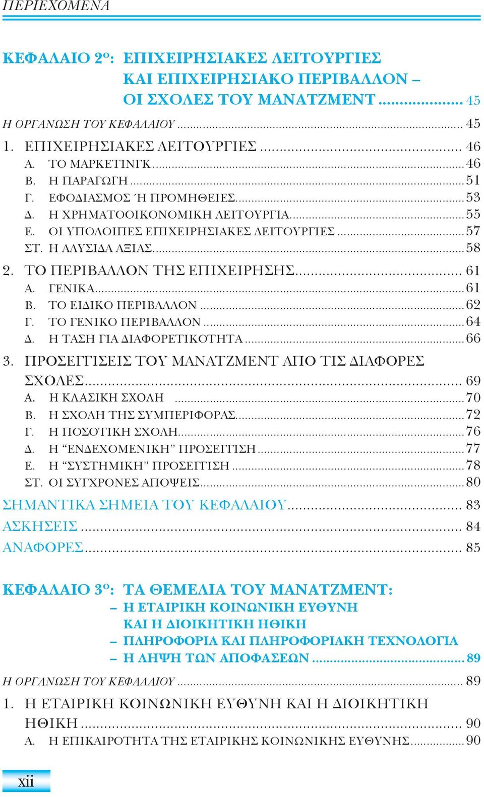 ΓΕΝΙΚΑ...61 Β. ΤΟ ΕΙ ΙΚΟ ΠΕΡΙΒΑΛΛΟΝ...62 Γ. ΤΟ ΓΕΝΙΚΟ ΠΕΡΙΒΑΛΛΟΝ...64. Η ΤΑΣΗ ΓΙΑ ΙΑΦΟΡΕΤΙΚΟΤΗΤΑ...66 3. ΠΡΟΣΕΓΓΙΣΕΙΣ ΤΟΥ ΜΑΝΑΤΖΜΕΝΤ ΑΠΟ ΤΙΣ ΙΑΦΟΡΕΣ ΣΧΟΛΕΣ... 69 Α. Η ΚΛΑΣΙΚΗ ΚΛΑΣΣΙΚΗ ΣΧΟΛΗ...70 Β.