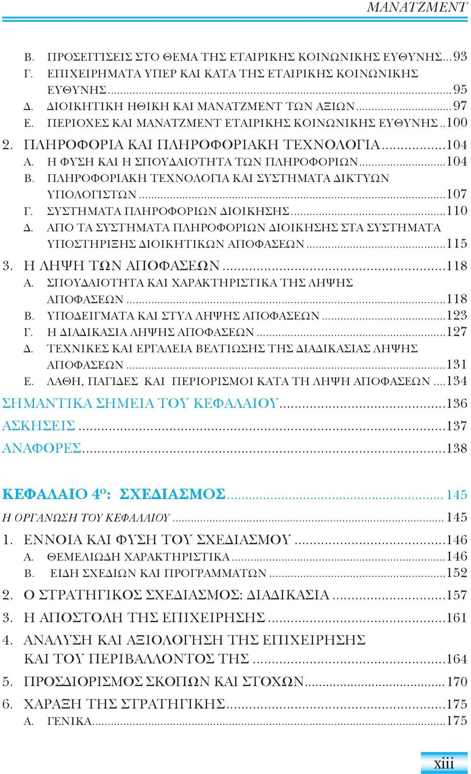 ΠΛΗΡΟΦΟΡΙΑΚΗ ΤΕΧΝΟΛΟΓΙΑ ΚΑΙ ΣΥΣΤΗΜΑΤΑ ΙΚΤΥΩΝ ΥΠΟΛΟΓΙΣΤΩΝ...107 Γ. ΣΥΣΤΗΜΑΤΑ ΠΛΗΡΟΦΟΡΙΩΝ ΙΟΙΚΗΣΗΣ...110. ΑΠΟ ΤΑ ΣΥΣΤΗΜΑΤΑ ΠΛΗΡΟΦΟΡΙΩΝ ΙΟΙΚΗΣΗΣ ΣΤΑ ΣΥΣΤΗΜΑΤΑ ΥΠΟΣΤΗΡΙΞΗΣ ΙΟΙΚΗΤΙΚΩΝ ΑΠΟΦΑΣΕΩΝ...115 3.