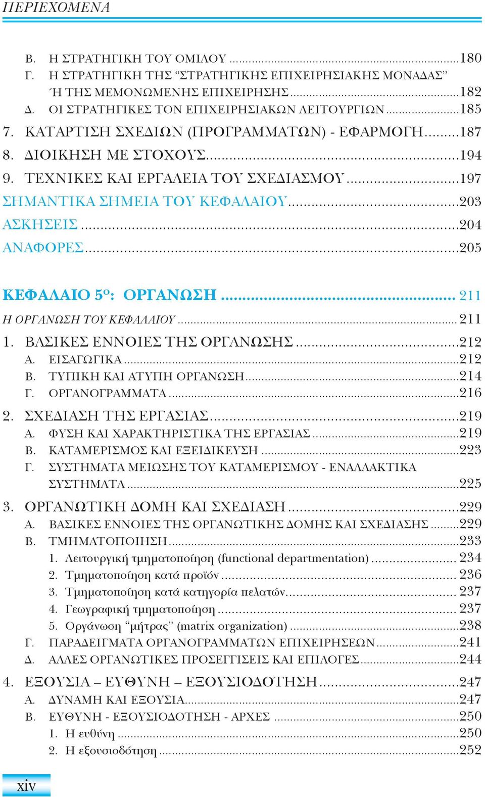 ..205 ΚΕΦΑΛΑΙΟ 5 Ο : ΟΡΓΑΝΩΣΗ... 211 Η ΟΡΓΑΝΩΣΗ ΤΟΥ ΚΕΦΑΛΑΙΟΥ...211 1. ΒΑΣΙΚΕΣ ΕΝΝΟΙΕΣ ΤΗΣ ΟΡΓΑΝΩΣΗΣ...212 Α. ΕΙΣΑΓΩΓΙΚΑ...212 Β. ΤΥΠΙΚΗ ΚΑΙ ΑΤΥΠΗ ΟΡΓΑΝΩΣΗ...214 Γ. ΟΡΓΑΝΟΓΡΑΜΜΑΤΑ...216 2.