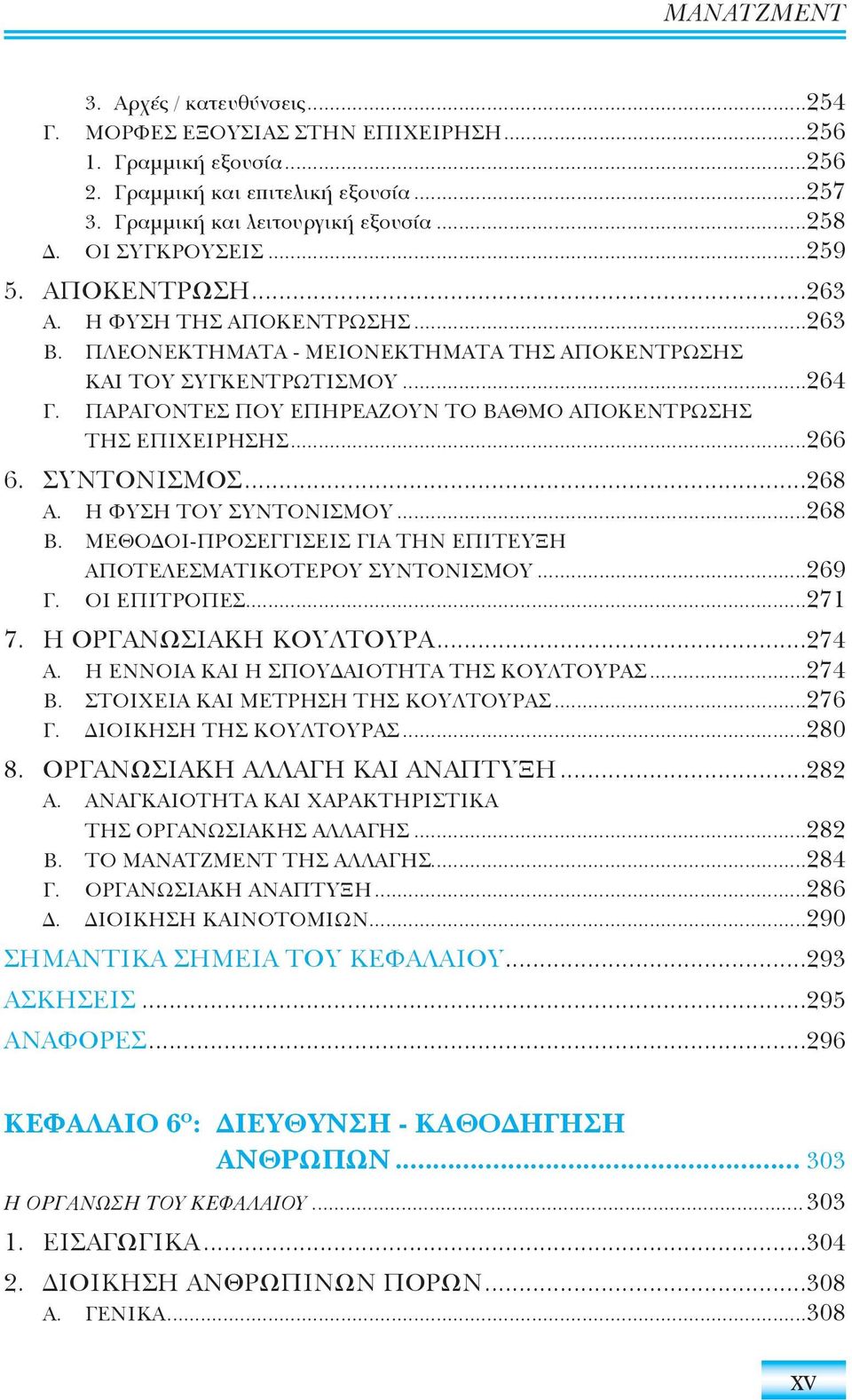 ΠΑΡΑΓΟΝΤΕΣ ΠΟΥ ΕΠΗΡΕΑΖΟΥΝ ΤΟ ΒΑΘΜΟ ΑΠΟΚΕΝΤΡΩΣΗΣ ΤΗΣ ΕΠΙΧΕΙΡΗΣΗΣ...266 6. ΣΥΝΤΟΝΙΣΜΟΣ...268 Α. Η ΦΥΣΗ ΤΟΥ ΣΥΝΤΟΝΙΣΜΟΥ...268 Β. ΜΕΘΟ ΟΙ-ΠΡΟΣΕΓΓΙΣΕΙΣ ΓΙΑ ΤΗΝ ΕΠΙΤΕΥΞΗ ΑΠΟΤΕΛΕΣΜΑΤΙΚΟΤΕΡΟΥ ΣΥΝΤΟΝΙΣΜΟΥ.