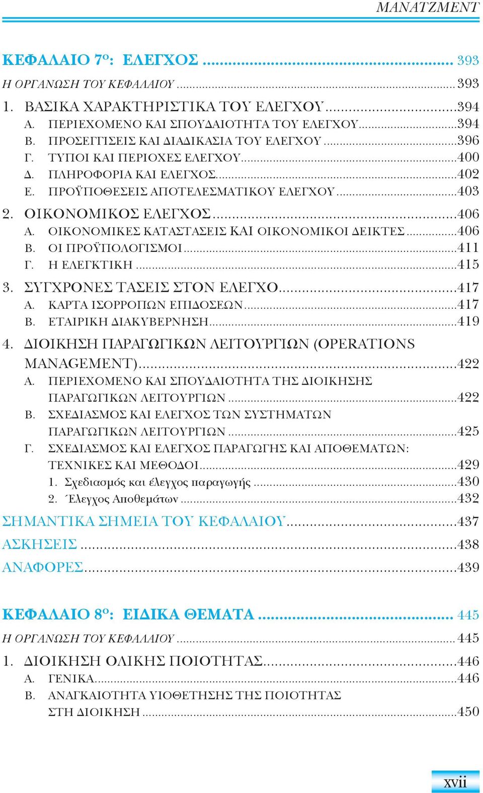 ΟΙΚΟΝΟΜΙΚΕΣ ΚΑΤΑΣΤΑΣΕΙΣ ΚΑΙ ΟΙΚΟΝΟΜΙΚΟΙ ΕΙΚΤΕΣ...406 Β. ΟΙ ΠΡΟΫΠΟΛΟΓΙΣΜΟΙ...411 Γ. Η ΕΛΕΓΚΤΙΚΗ...415 3. ΣΥΓΧΡΟΝΕΣ ΤΑΣΕΙΣ ΣΤΟΝ ΕΛΕΓΧΟ...417 Α. ΚΑΡΤΑ ΙΣΟΡΡΟΠΩΝ ΕΠΙ ΟΣΕΩΝ...417 Β. ΕΤΑΙΡΙΚΗ ΙΑΚΥΒΕΡΝΗΣΗ.