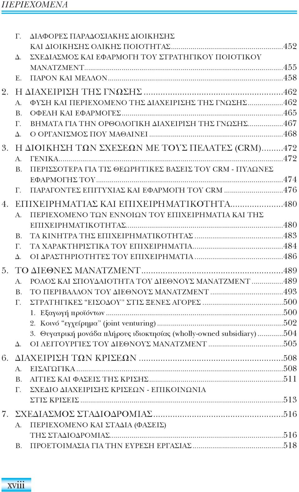 Η ΙΟΙΚΗΣΗ ΤΩΝ ΣΧΕΣΕΩΝ ΜΕ ΤΟΥΣ ΠΕΛΑΤΕΣ (CRM)...472 Α. ΓΕΝΙΚΑ...472 Β. ΠΕΡΙΣΣΟΤΕΡΑ ΓΙΑ ΤΙΣ ΘΕΩΡΗΤΙΚΕΣ ΒΑΣΕΙΣ TOY CRM - ΠΥΛΩΝΕΣ ΕΦΑΡΜΟΓΗΣ ΤΟΥ...474 Γ. ΠΑΡΑΓΟΝΤΕΣ ΕΠΙΤΥΧΙΑΣ ΚΑΙ ΕΦΑΡΜΟΓΗ TOY CRM...476 4.