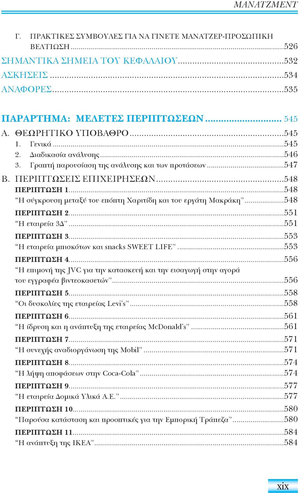 ..548 Η σύγκρουση μεταξύ του επόπτη Χαριτίδη και του εργάτη Μακράκη...548 ΠΕΡΙΠΤΩΣΗ 2...551 Η εταιρεία 3...551 ΠΕΡΙΠΤΩΣΗ 3...553 Η εταιρεία μπισκότων και snacks SWEET LIFE...553 ΠΕΡΙΠΤΩΣΗ 4.