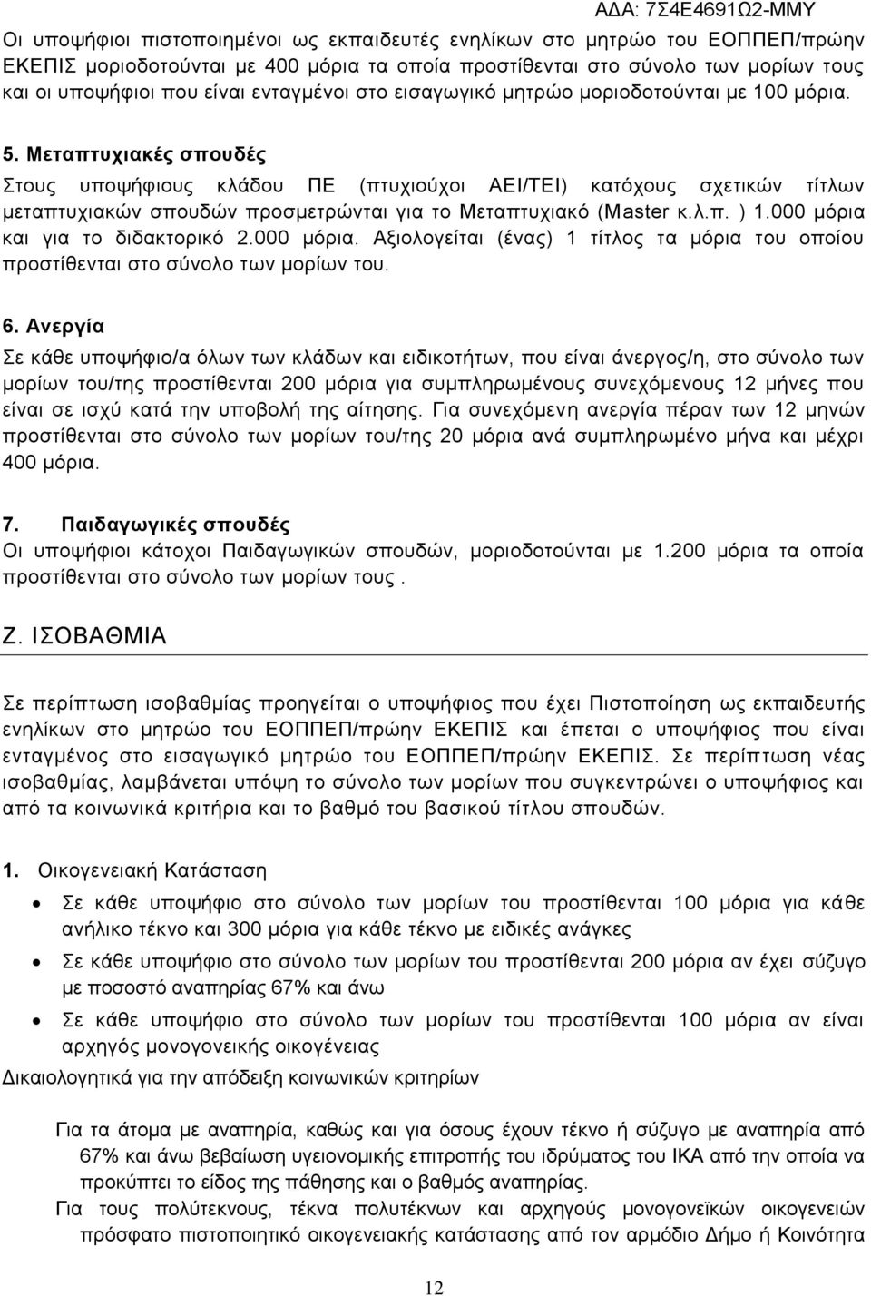 Μεταπτυχιακές σπουδές Στους υποψήφιους κλάδου ΠΕ (πτυχιούχοι ΑΕΙ/ΤΕΙ) κατόχους σχετικών τίτλων μεταπτυχιακών σπουδών προσμετρώνται για το Μεταπτυχιακό (Μaster κ.λ.π. ) 1.