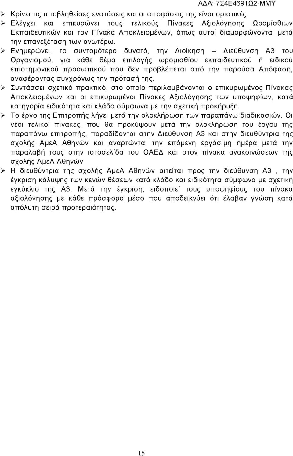 Ενημερώνει, το συντομότερο δυνατό, την Διοίκηση Διεύθυνση Α3 του Οργανισμού, για κάθε θέμα επιλογής ωρομισθίου εκπαιδευτικού ή ειδικού επιστημονικού προσωπικού που δεν προβλέπεται από την παρούσα