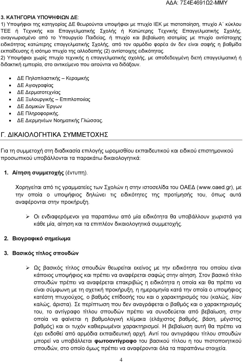 σαφής η βαθμίδα εκπαίδευσης ή ισότιμο πτυχίο της αλλοδαπής (2) αντίστοιχης ειδικότητας.