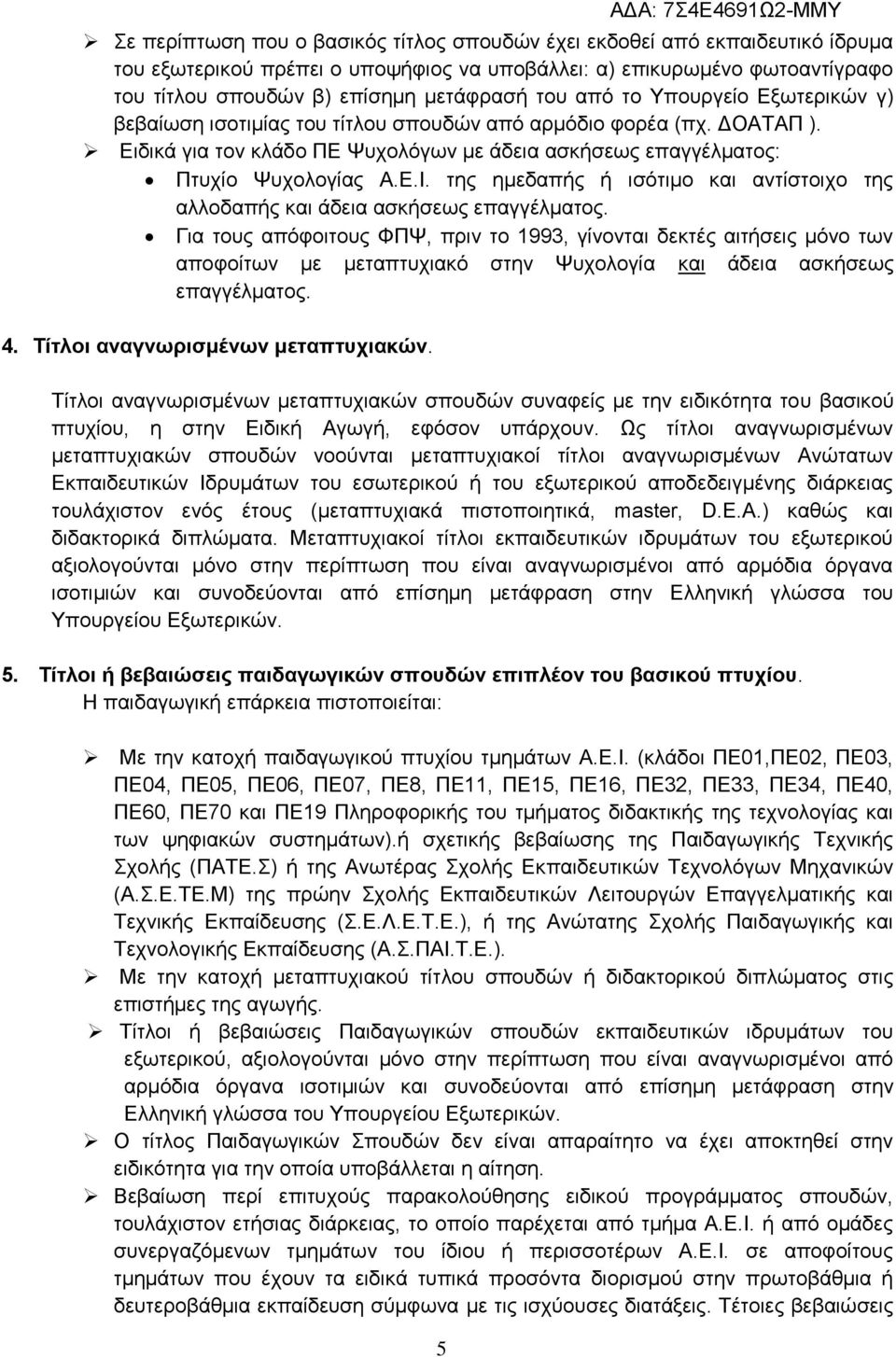 της ημεδαπής ή ισότιμο και αντίστοιχο της αλλοδαπής και άδεια ασκήσεως επαγγέλματος.