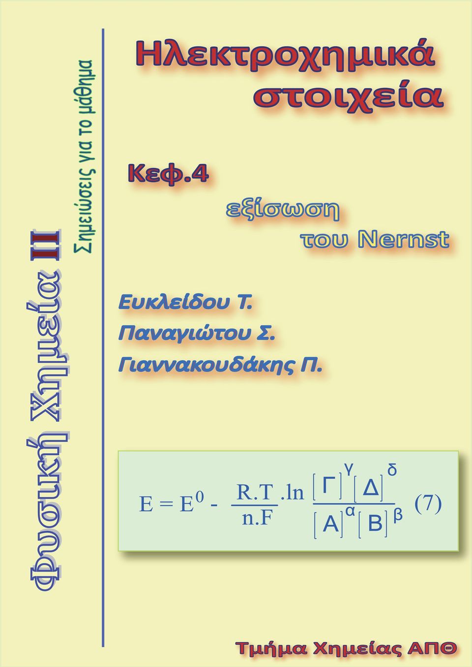 4 εξίσωση του Nernst Ευκλείδου Τ.
