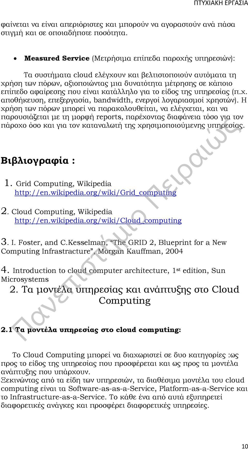 που είναι κατάλληλο για το είδος της υπηρεσίας (π.χ. αποθήκευση, επεξεργασία, bandwidth, ενεργοί λογαριασμοί χρηστών).