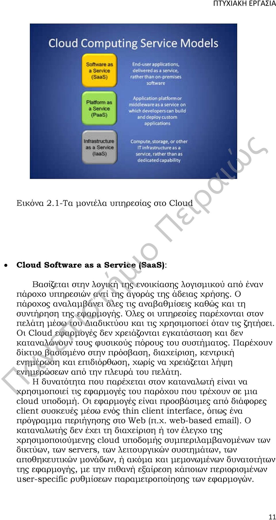 Οι Cloud εφαρμογές δεν χρειάζονται εγκατάσταση και δεν καταναλώνουν τους φυσικούς πόρους του συστήματος.