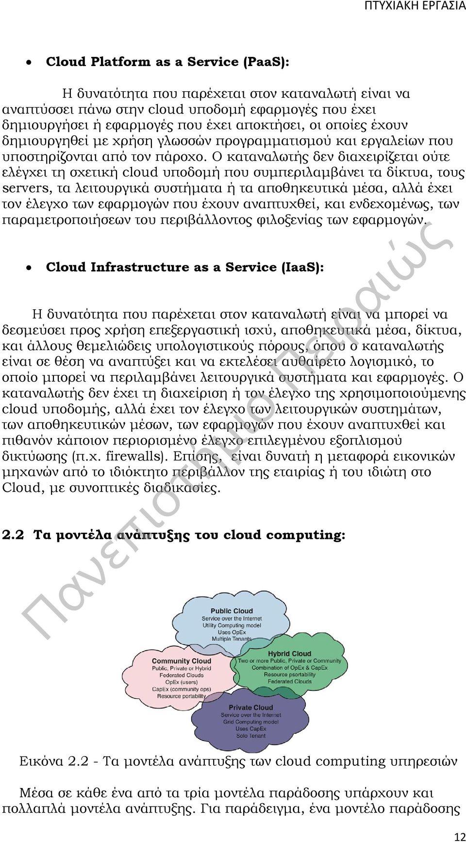 Ο καταναλωτής δεν διαχειρίζεται ούτε ελέγχει τη σχετική cloud υποδομή που συμπεριλαμβάνει τα δίκτυα, τους servers, τα λειτουργικά συστήματα ή τα αποθηκευτικά μέσα, αλλά έχει τον έλεγχο των εφαρμογών