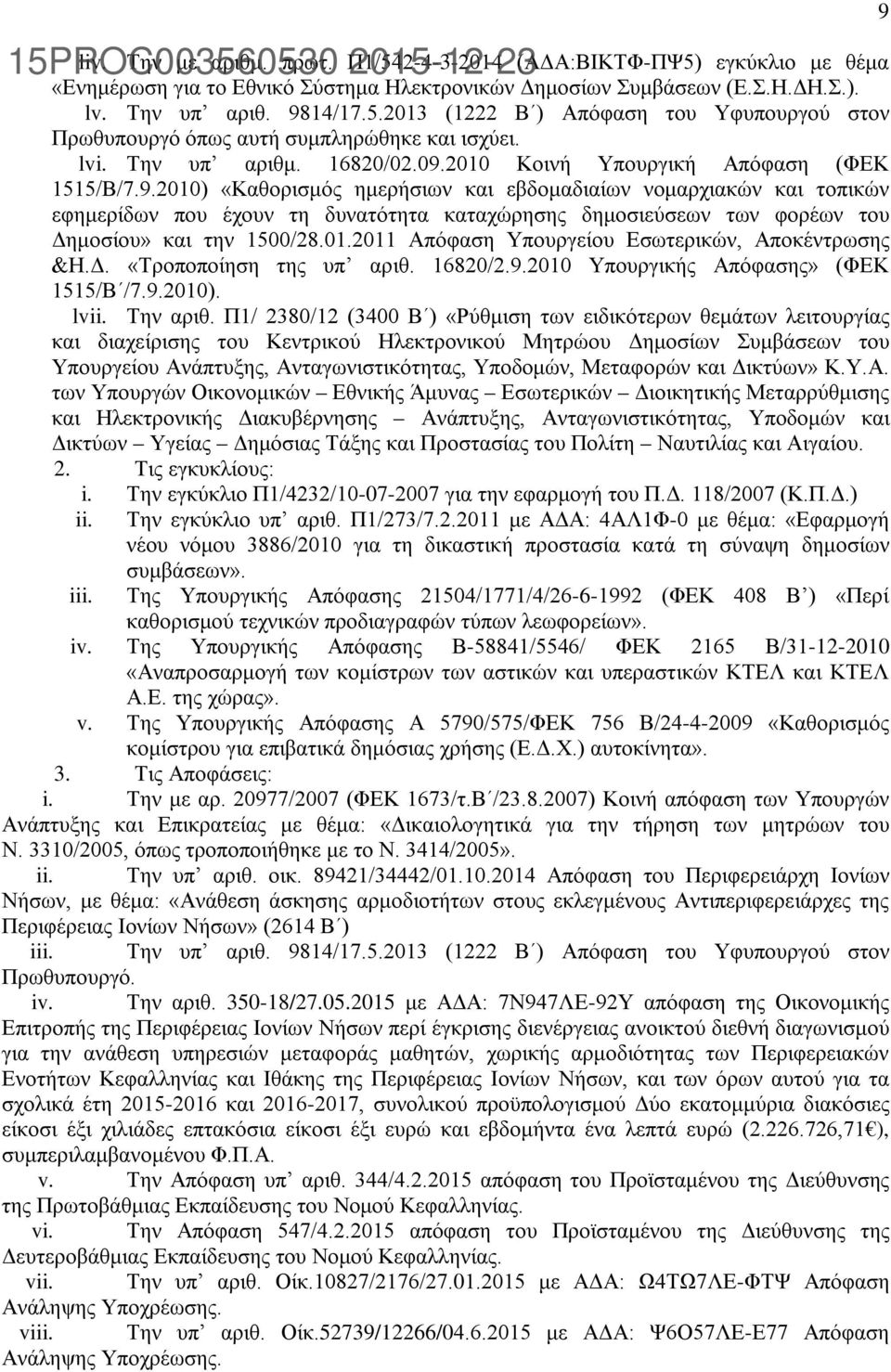 2010 Κοινή Υπουργική Απόφαση (ΦΕΚ 1515/B/7.9.