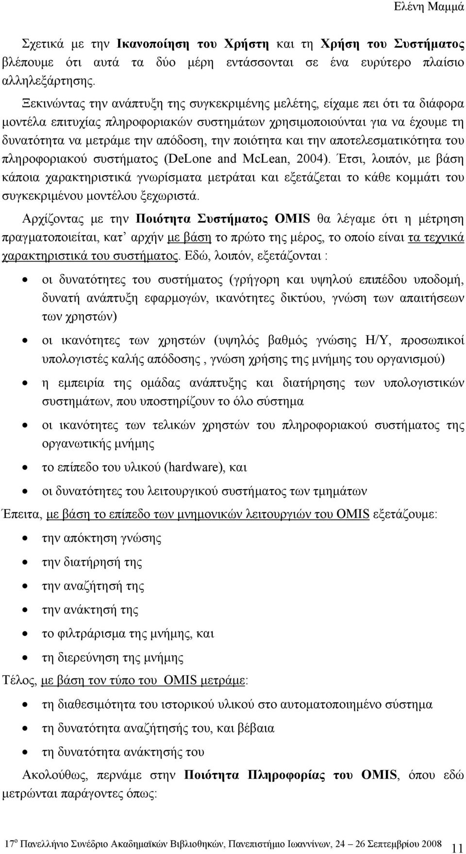 ποιότητα και την αποτελεσματικότητα του πληροφοριακού συστήματος (DeLone and McLean, 2004).