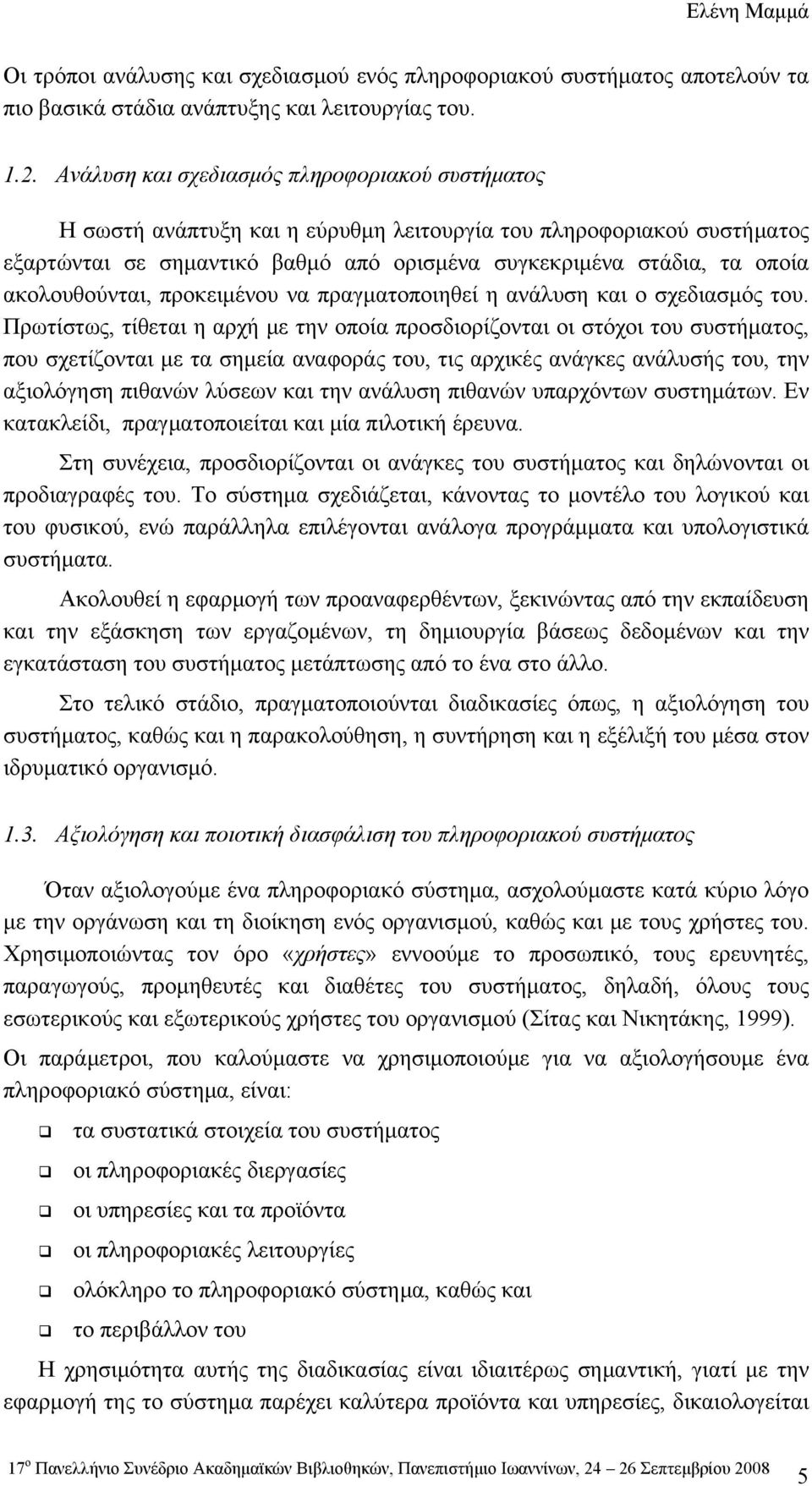 ακολουθούνται, προκειμένου να πραγματοποιηθεί η ανάλυση και ο σχεδιασμός του.