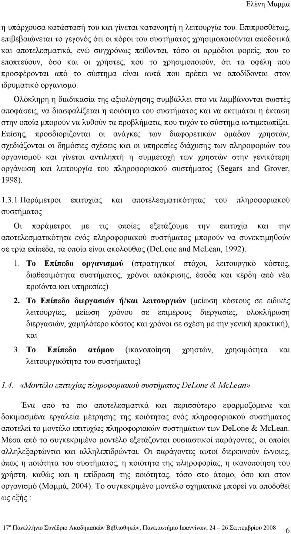 χρήστες, που το χρησιμοποιούν, ότι τα οφέλη που προσφέρονται από το σύστημα είναι αυτά που πρέπει να αποδίδονται στον ιδρυματικό οργανισμό.