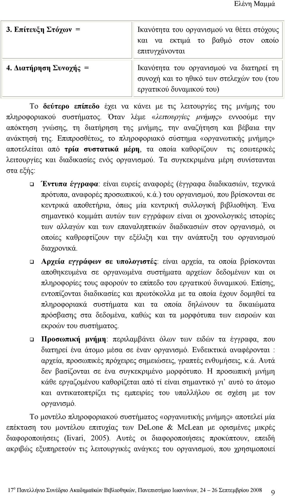 πληροφοριακού συστήματος. Όταν λέμε «λειτουργίες μνήμης» εννοούμε την απόκτηση γνώσης, τη διατήρηση της μνήμης, την αναζήτηση και βέβαια την ανάκτησή της.