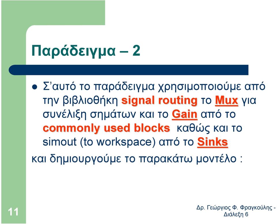 το Gain από το commonly used blocks καθώς και το simout (to