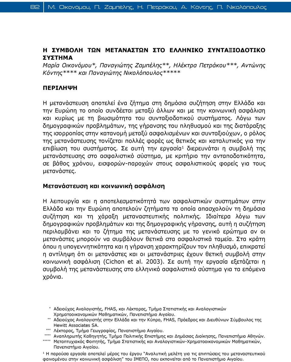 μετανάστευση αποτελεί ένα ζήτημα στη δημόσια συζήτηση στην Ελλάδα και την Ευρώπη το οποίο συνδέεται μεταξύ άλλων και με την κοινωνική ασφάλιση και κυρίως με τη βιωσιμότητα του συνταξιοδοτικού