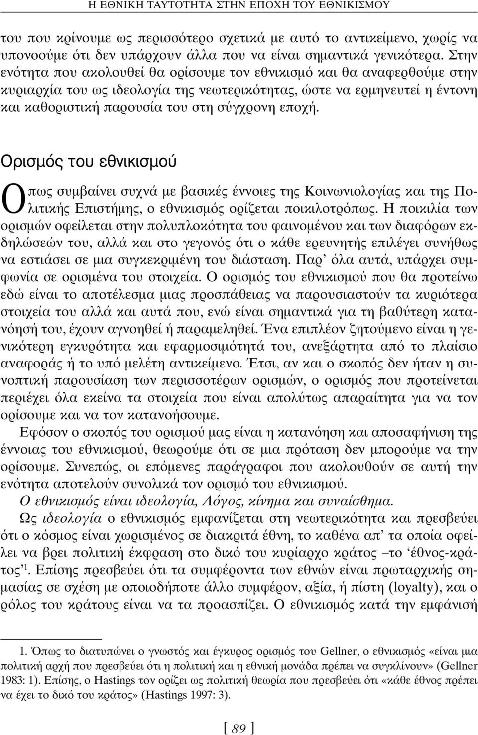 OÚÈÛÌfi ÙÔ ÂıÓÈÎÈÛÌÔ Oπως συµβαίνει συχνά µε βασικές έννοιες της Kοινωνιολογίας και της Πολιτικής Eπιστήµης, ο εθνικισµ ς ορίζεται ποικιλοτρ πως.