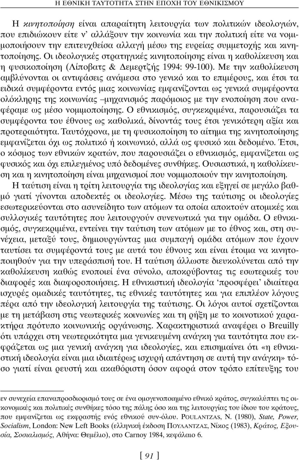 Με την καθολίκευση αµβλ νονται οι αντιφάσεις ανάµεσα στο γενικ και το επιµέρους, και έτσι τα ειδικά συµφέροντα εντ ς µιας κοινωνίας εµφανίζονται ως γενικά συµφέροντα ολ κληρης της κοινωνίας µηχανισµ