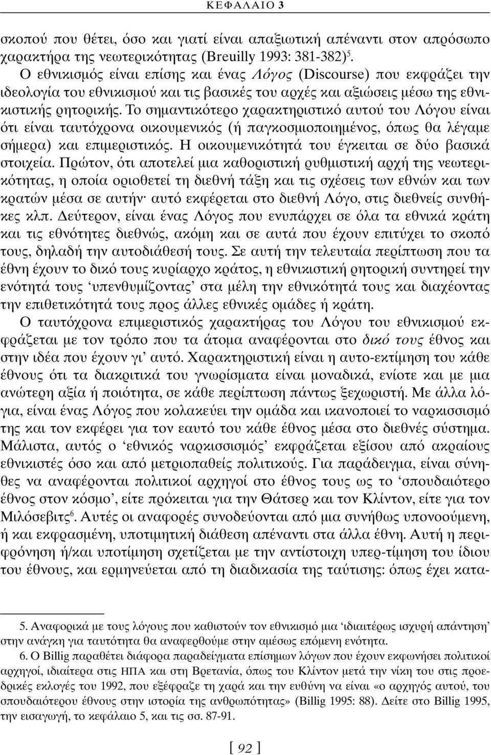 Το σηµαντικ τερο χαρακτηριστικ αυτο του Λ γου είναι τι είναι ταυτ χρονα οικουµενικ ς (ή παγκοσµιοποιηµένος, πως θα λέγαµε σήµερα) και επιµεριστικ ς.