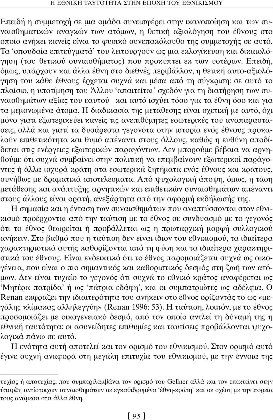 Επειδή, µως, υπάρχουν και άλλα έθνη στο διεθνές περιβάλλον, η θετική αυτο-αξιολ γηση του κάθε έθνους έρχεται συχνά και µέσα απ τη σ γκριση: σε αυτ το πλαίσιο, η υποτίµηση του Άλλου απαιτείται σχεδ ν