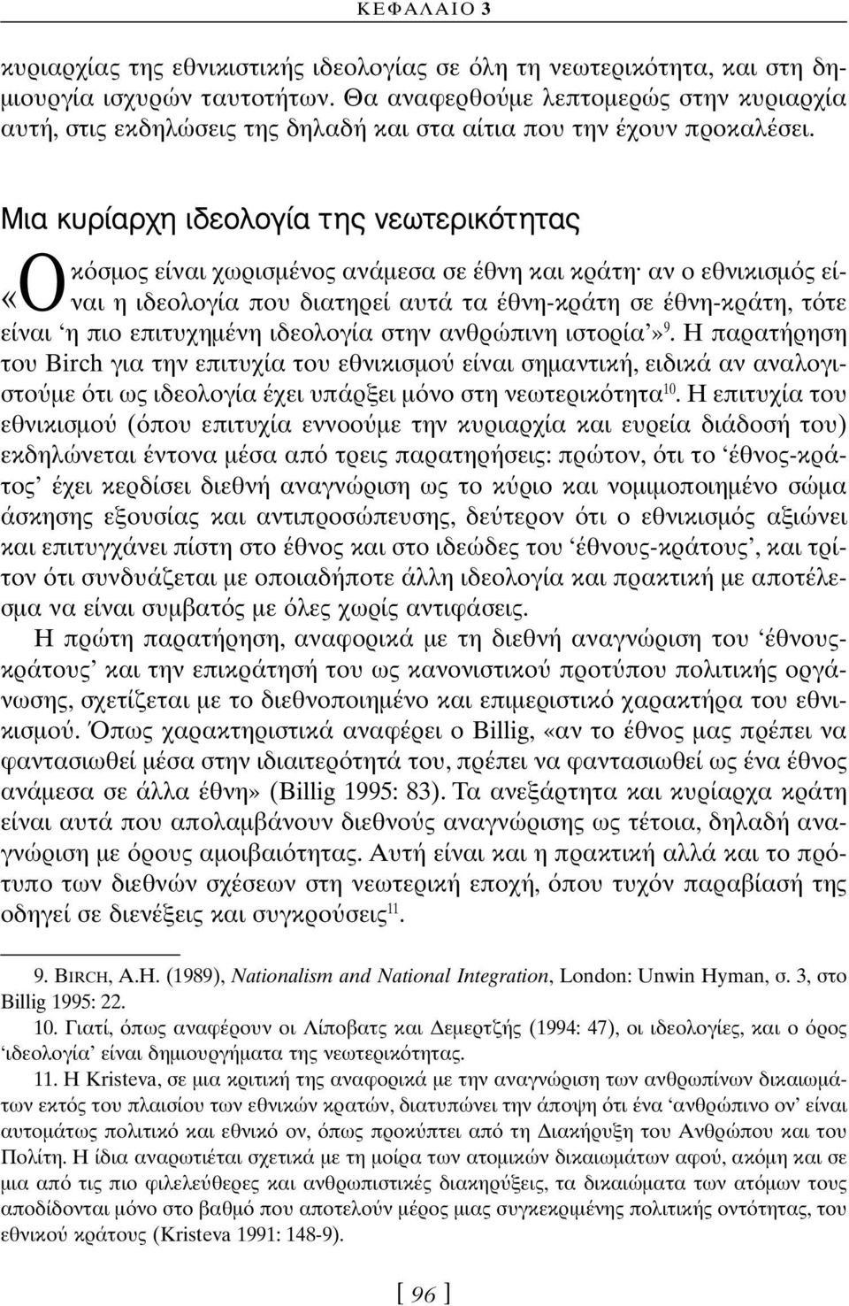 ªÈ Î Ú Ú Ë È ÂÔÏÔÁ ÙË ÓÂˆÙÂÚÈÎfiÙËÙ κ σµος είναι χωρισµένος ανάµεσα σε έθνη και κράτη αν ο εθνικισµ ς εί- η ιδεολογία που διατηρεί αυτά τα έθνη-κράτη σε έθνη-κράτη, τ τε «Oναι είναι η πιο επιτυχηµένη