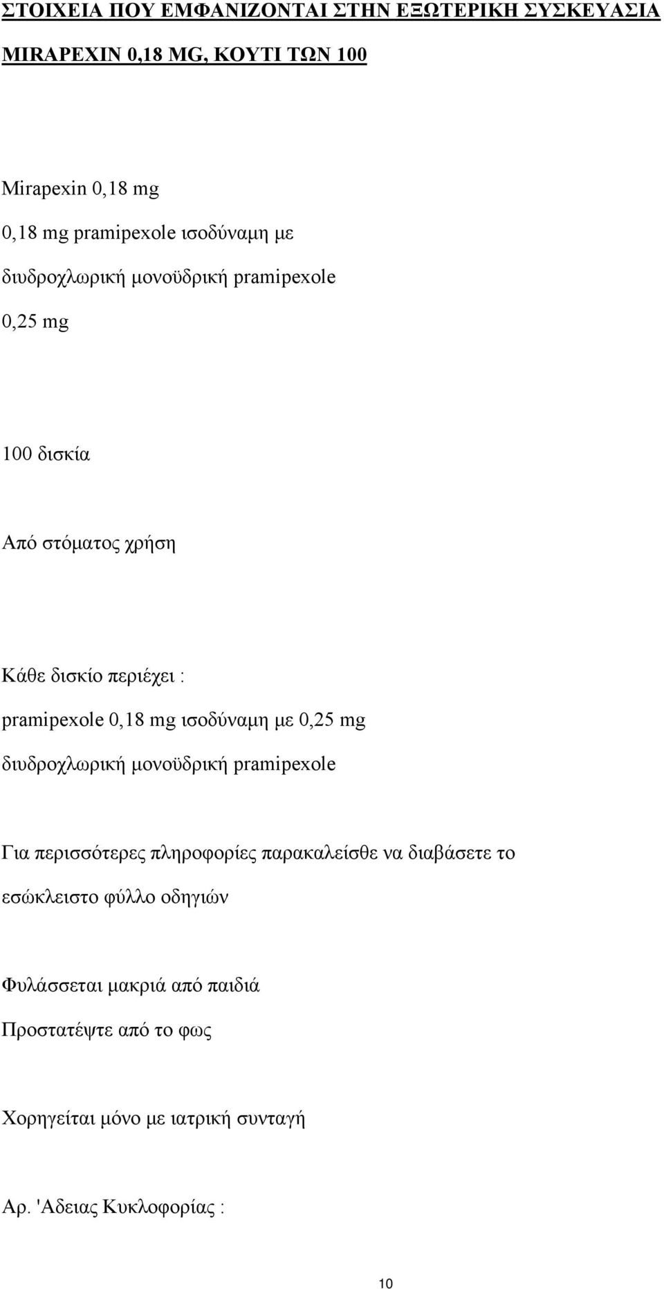 mg ισοδύναμη με 0,25 mg διυδροχλωρική μονοϋδρική pramipexole Για περισσότερες πληροφορίες παρακαλείσθε να διαβάσετε το