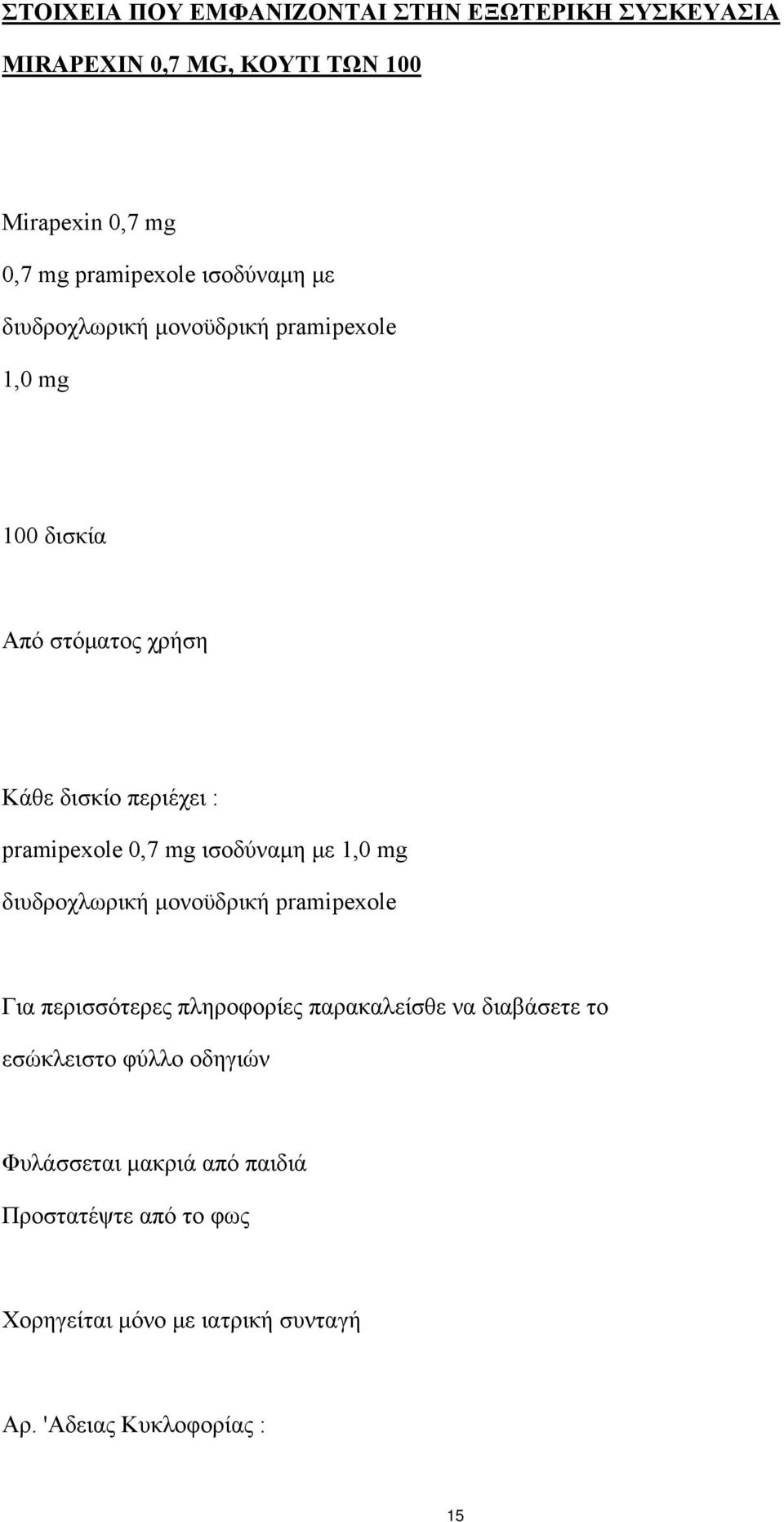 mg ισοδύναμη με 1,0 mg διυδροχλωρική μονοϋδρική pramipexole Για περισσότερες πληροφορίες παρακαλείσθε να διαβάσετε το