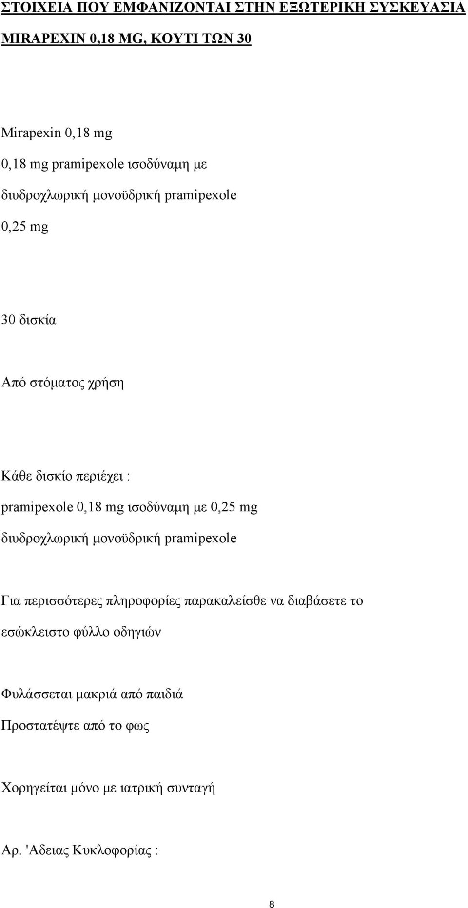 mg ισοδύναμη με 0,25 mg διυδροχλωρική μονοϋδρική pramipexole Για περισσότερες πληροφορίες παρακαλείσθε να διαβάσετε το