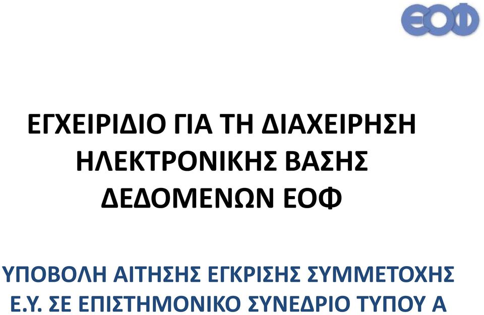 ΒΑΣΗΣ ΔΕΔΟΜΕΝΩΝ ΕΟΦ