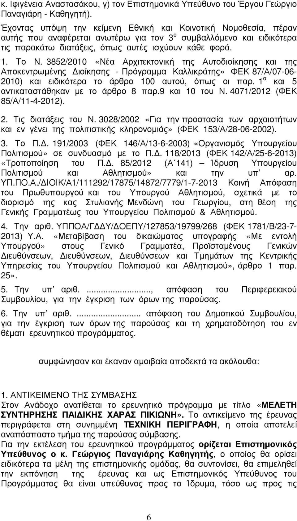 3852/2010 «Νέα Αρχιτεκτονική της Αυτοδιοίκησης και της Αποκεντρωµένης ιοίκησης - Πρόγραµµα Καλλικράτης» ΦΕΚ 87/Α/07-06- 2010) και ειδικότερα το άρθρο 100 αυτού, όπως οι παρ.