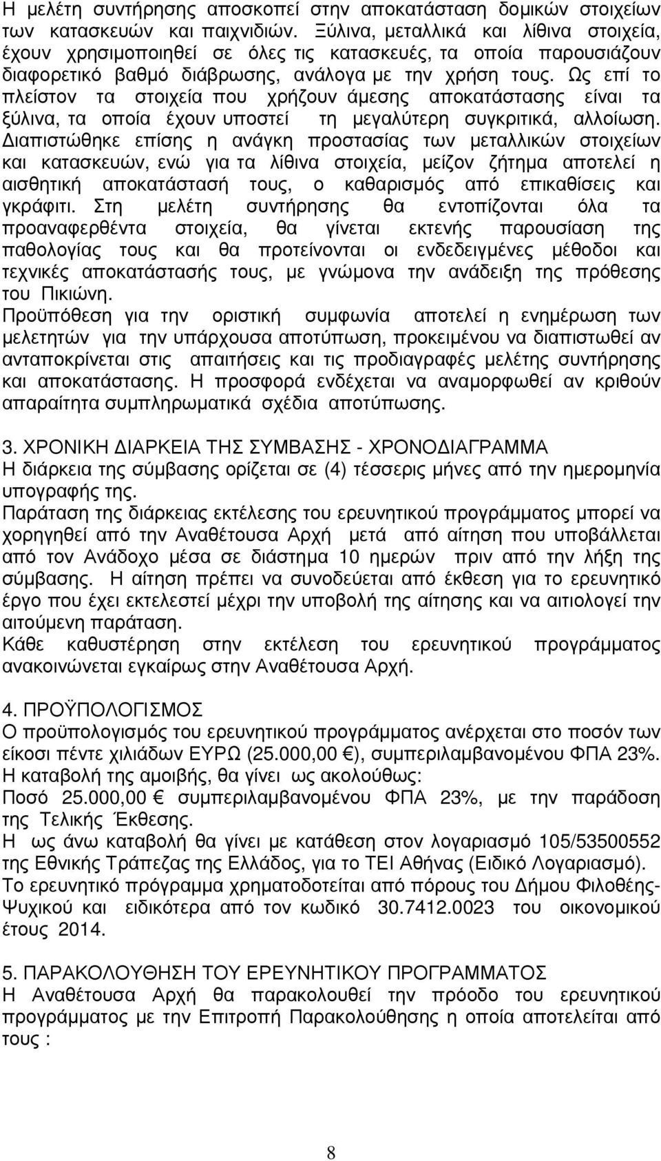 Ως επί το πλείστον τα στοιχεία που χρήζουν άµεσης αποκατάστασης είναι τα ξύλινα, τα οποία έχουν υποστεί τη µεγαλύτερη συγκριτικά, αλλοίωση.