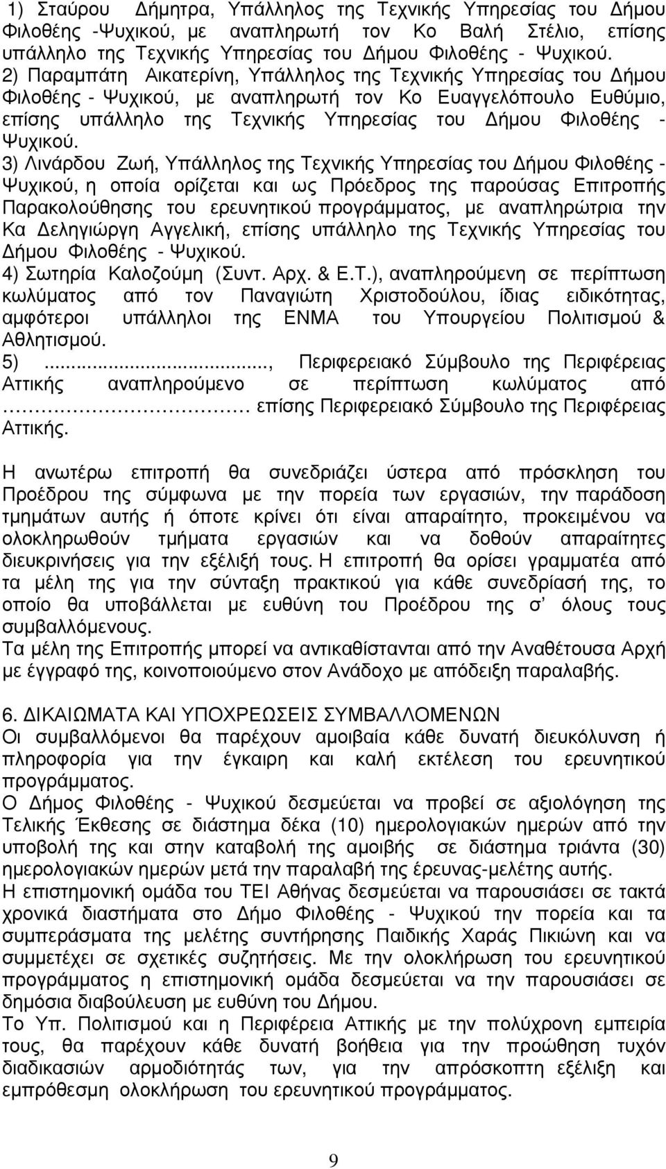 3) Λινάρδου Ζωή, Υπάλληλος της Τεχνικής Υπηρεσίας του ήµου Φιλοθέης - Ψυχικού, η οποία ορίζεται και ως Πρόεδρος της παρούσας Επιτροπής Παρακολούθησης του ερευνητικού προγράµµατος, µε αναπληρώτρια την