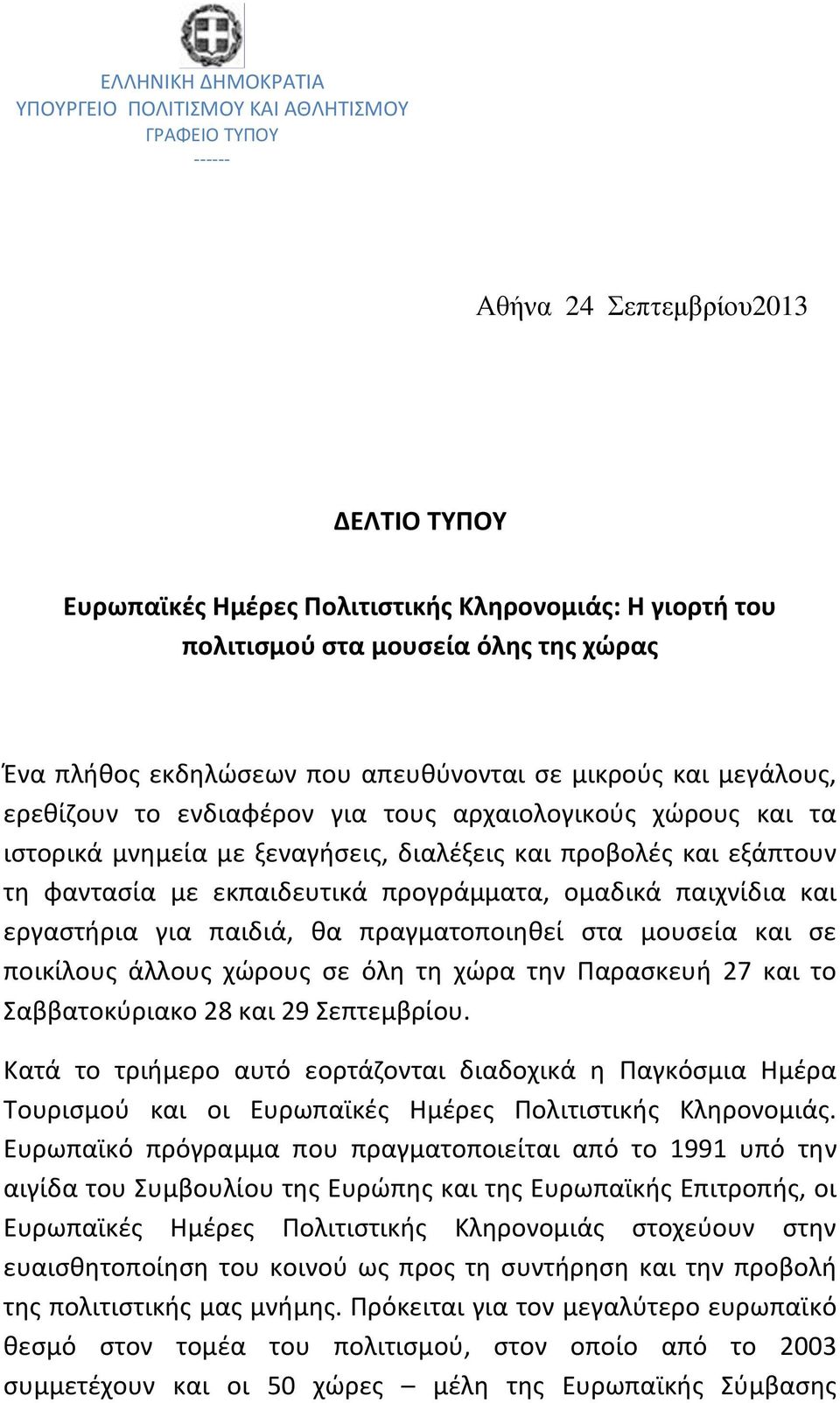 εξάπτουν τη φαντασία με εκπαιδευτικά προγράμματα, ομαδικά παιχνίδια και εργαστήρια για παιδιά, θα πραγματοποιηθεί στα μουσεία και σε ποικίλους άλλους χώρους σε όλη τη χώρα την Παρασκευή 27 και το