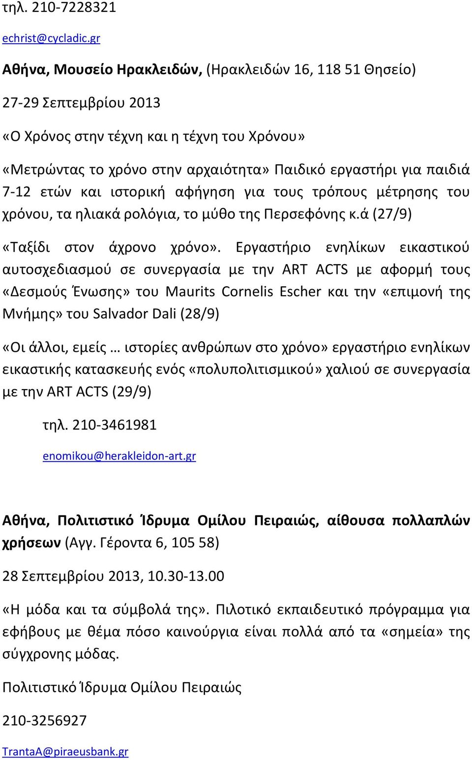 αφήγηση για τους τρόπους μέτρησης του χρόνου, τα ηλιακά ρολόγια, το μύθο της Περσεφόνης κ.ά (27/9) «Ταξίδι στον άχρονο χρόνο».