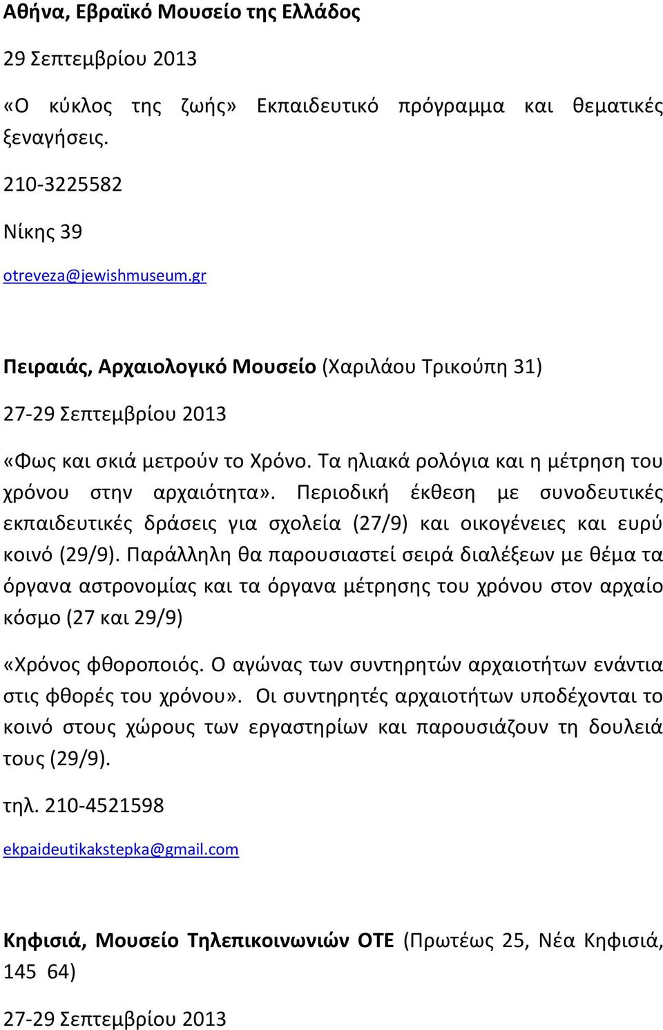 Περιοδική έκθεση με συνοδευτικές εκπαιδευτικές δράσεις για σχολεία (27/9) και οικογένειες και ευρύ κοινό (29/9).