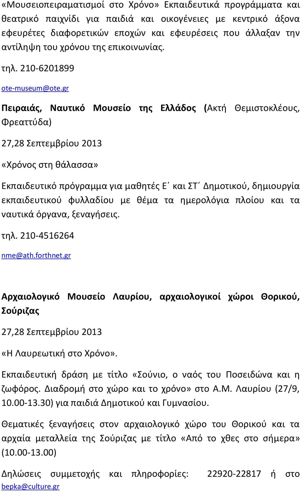 gr Πειραιάς, Ναυτικό Μουσείο της Ελλάδος (Ακτή Θεμιστοκλέους, Φρεαττύδα) 27,28 Σεπτεμβρίου 2013 «Χρόνος στη θάλασσα» Εκπαιδευτικό πρόγραμμα για μαθητές Ε και ΣΤ Δημοτικού, δημιουργία εκπαιδευτικού
