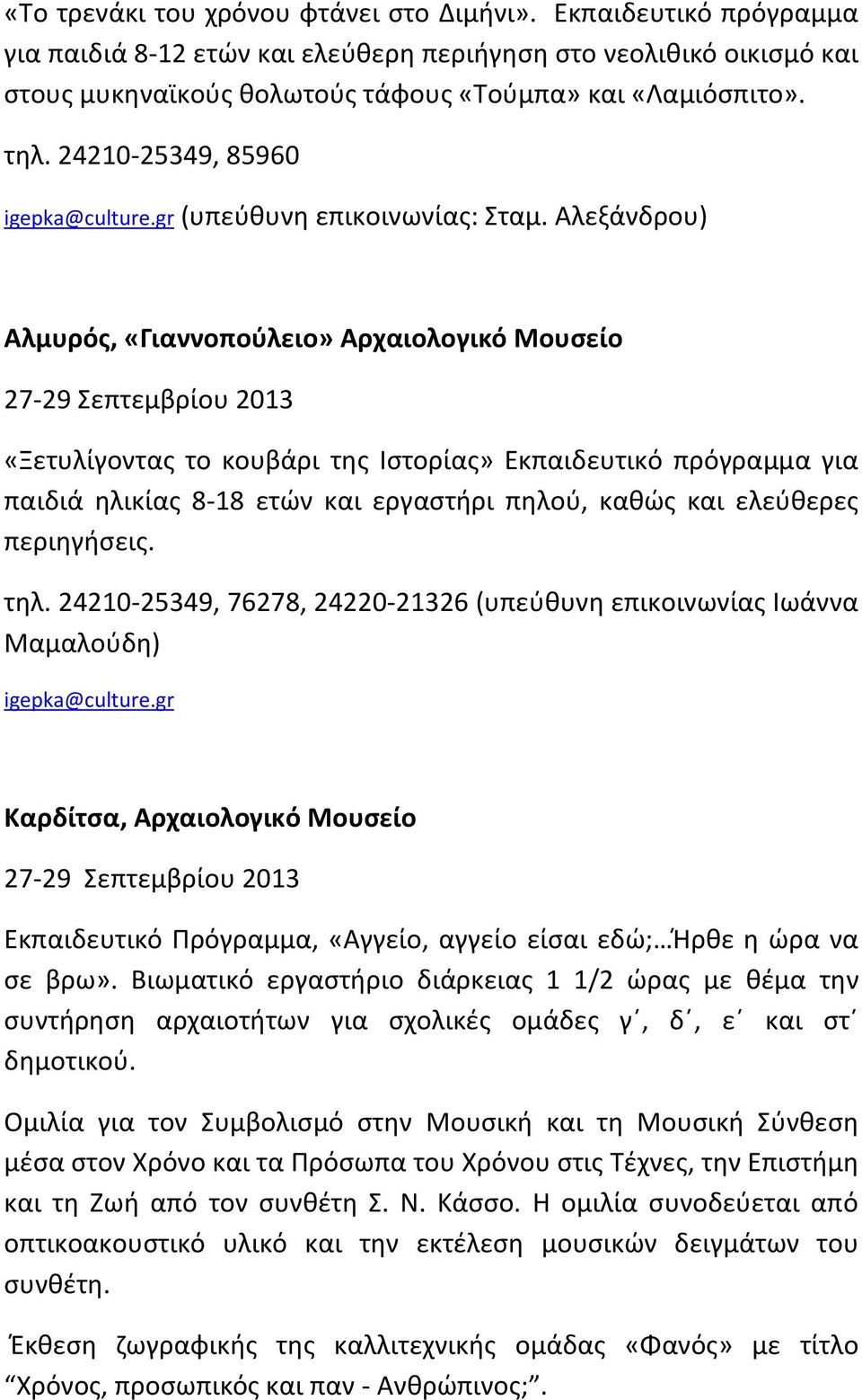 Αλεξάνδρου) Αλμυρός, «Γιαννοπούλειο» Αρχαιολογικό Μουσείο «Ξετυλίγοντας το κουβάρι της Ιστορίας» Εκπαιδευτικό πρόγραμμα για παιδιά ηλικίας 8-18 ετών και εργαστήρι πηλού, καθώς και ελεύθερες