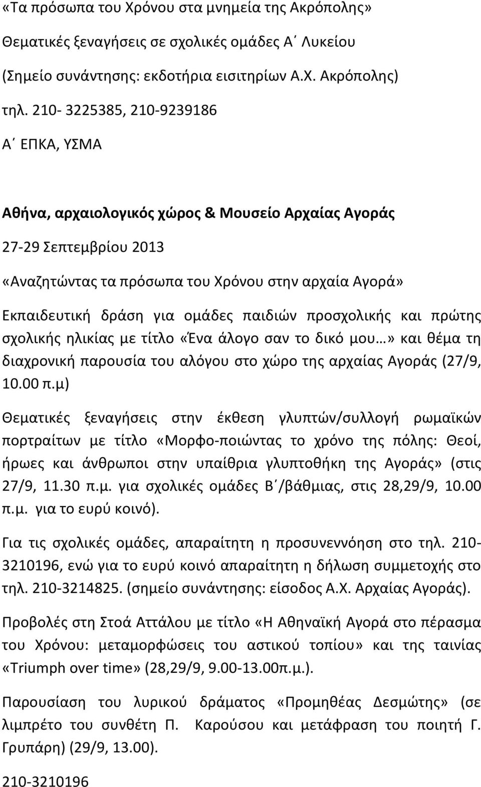 πρώτης σχολικής ηλικίας με τίτλο «Ένα άλογο σαν το δικό μου» και θέμα τη διαχρονική παρουσία του αλόγου στο χώρο της αρχαίας Αγοράς (27/9, 10.00 π.