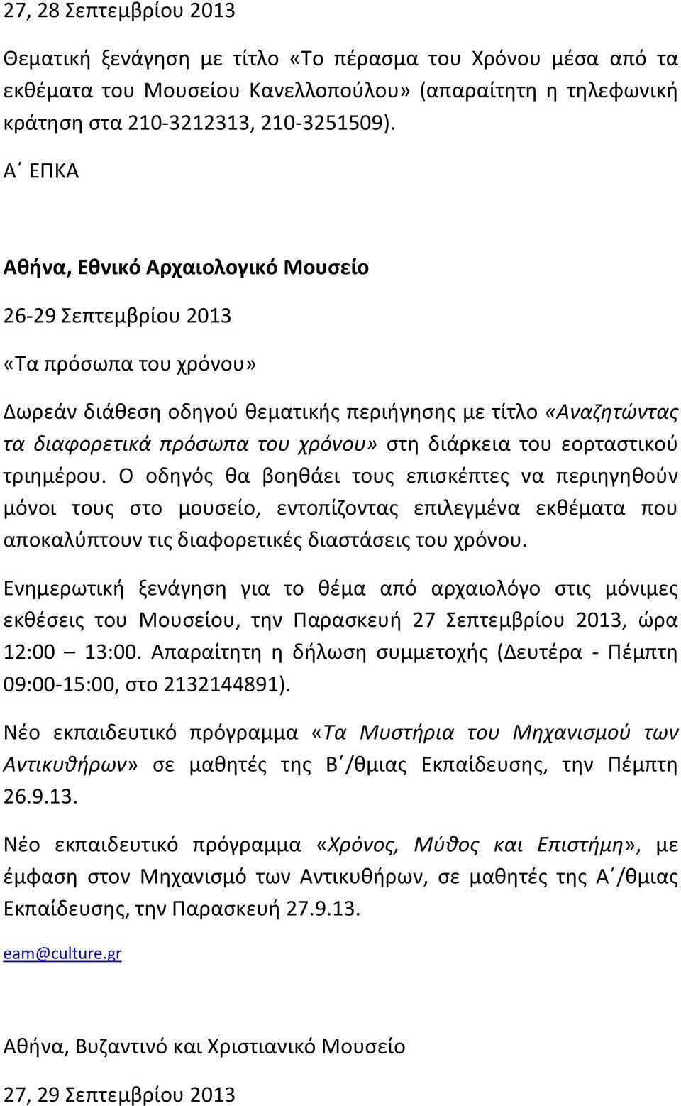 διάρκεια του εορταστικού τριημέρου. Ο οδηγός θα βοηθάει τους επισκέπτες να περιηγηθούν μόνοι τους στο μουσείο, εντοπίζοντας επιλεγμένα εκθέματα που αποκαλύπτουν τις διαφορετικές διαστάσεις του χρόνου.