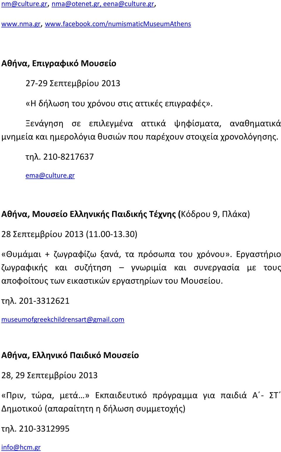 gr Αθήνα, Μουσείο Ελληνικής Παιδικής Τέχνης (Κόδρου 9, Πλάκα) 28 Σεπτεμβρίου 2013 (11.00-13.30) «Θυμάμαι + ζωγραφίζω ξανά, τα πρόσωπα του χρόνου».
