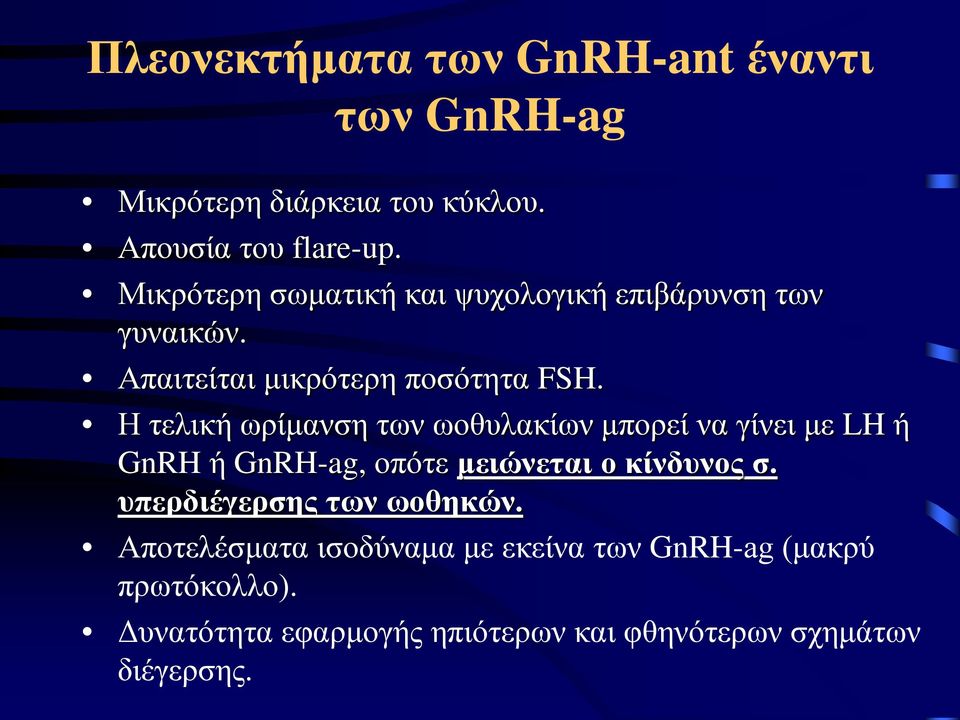 Η τελική ωρίμανση των ωοθυλακίων μπορεί να γίνει με LH ή GnRH ή GnRH-ag, οπότε μειώνεται ο κίνδυνος σ.