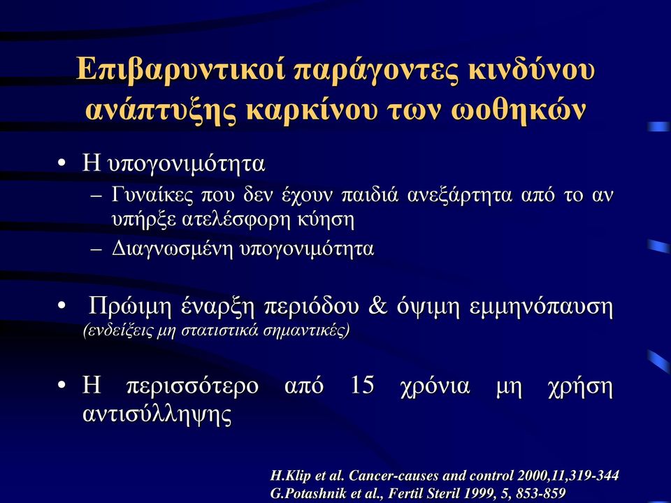 υπογονιμότητα Γυναίκες που δεν έχουν παιδιά ανεξάρτητα από το αν υπήρξε ατελέσφορη κύηση Διαγνωσμένη