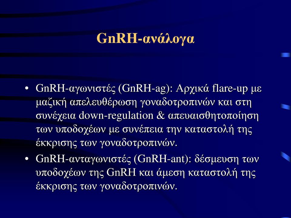 με συνέπεια την καταστολή της έκκρισης των γοναδοτροπινών.